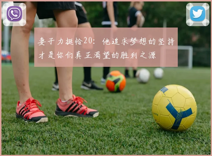 妻子力挺恰20：他追求梦想的坚持才是你们真正渴望的胜利之源