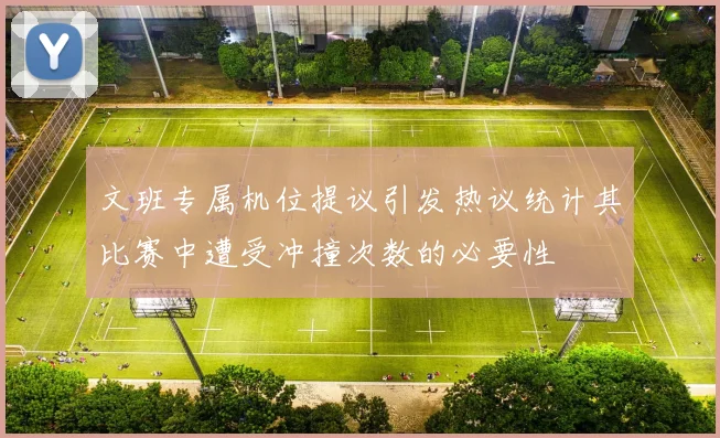 文班专属机位提议引发热议统计其比赛中遭受冲撞次数的必要性