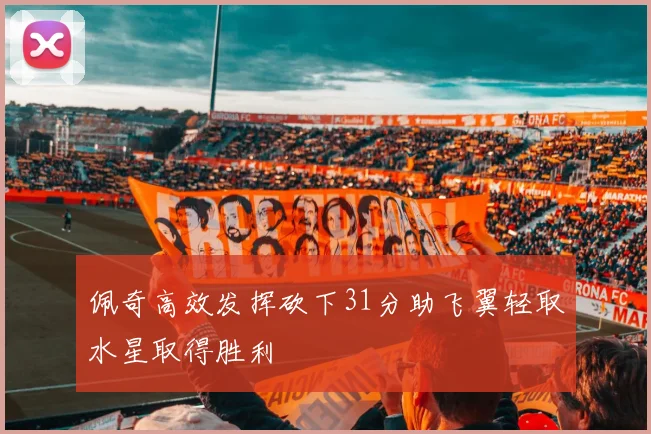 佩奇高效发挥砍下31分助飞翼轻取水星取得胜利