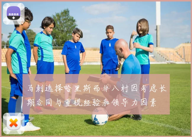马刺选择哈里斯而非八村因考虑长期合同与重视经验和领导力因素