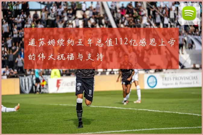 道苏姆续约五年总值112亿感恩上帝的伟大祝福与支持