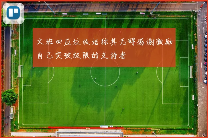 文班回应垃圾话称其无碍感谢激励自己突破极限的支持者