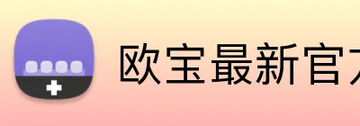 欧宝最新官方网址 Logo